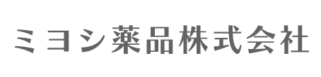ミヨシ薬品株式会社 広島市中区舟入中町 調剤薬局