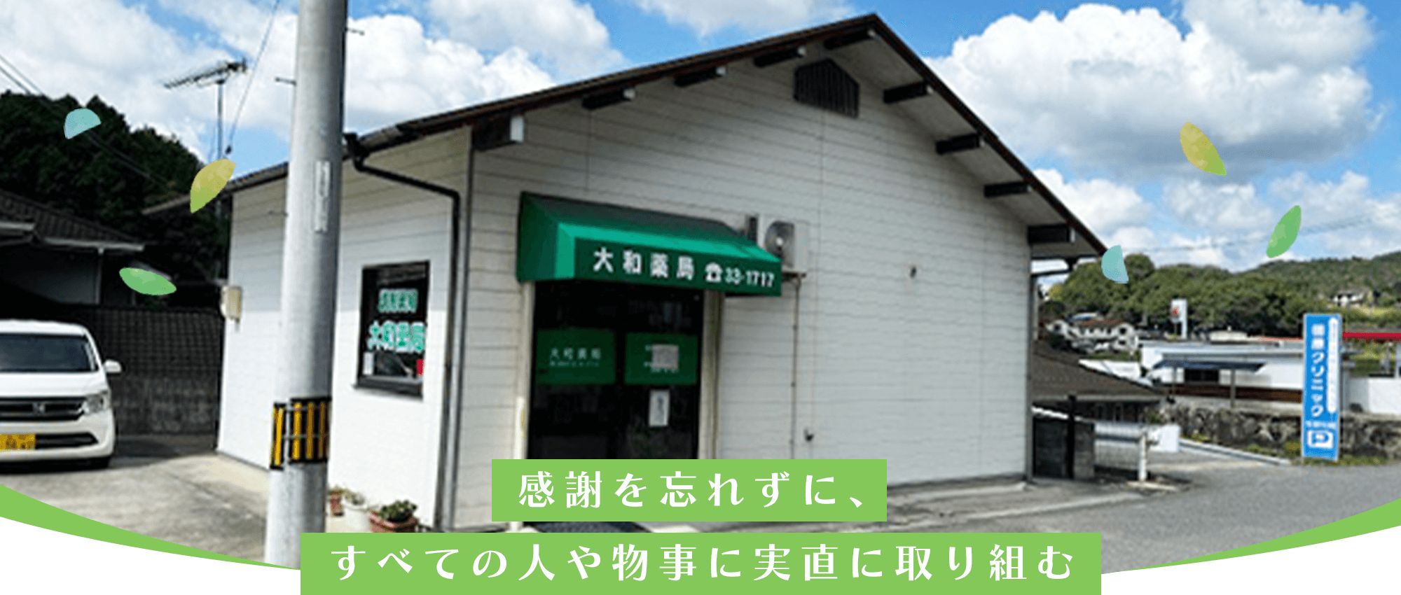 大和薬局 外観