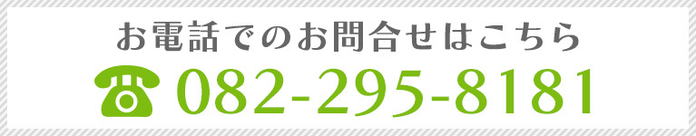 お電話でのお問合せはこちら