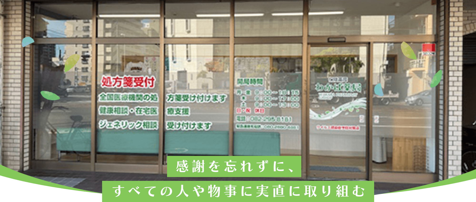 わかば薬局　外観